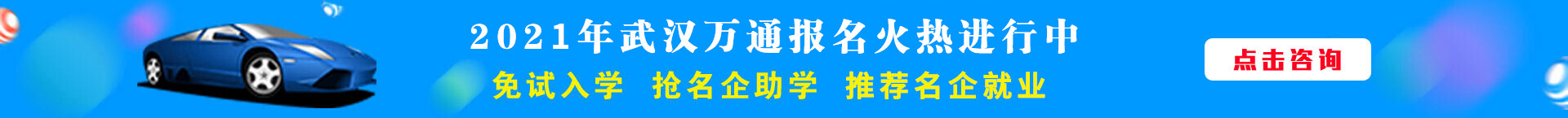 夏秋季预报名-武汉万通汽车学校