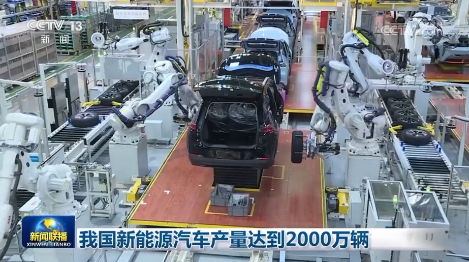 中国新能源汽车突破2000万辆！